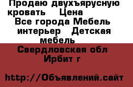 Продаю двухъярусную кровать  › Цена ­ 20 000 - Все города Мебель, интерьер » Детская мебель   . Свердловская обл.,Ирбит г.